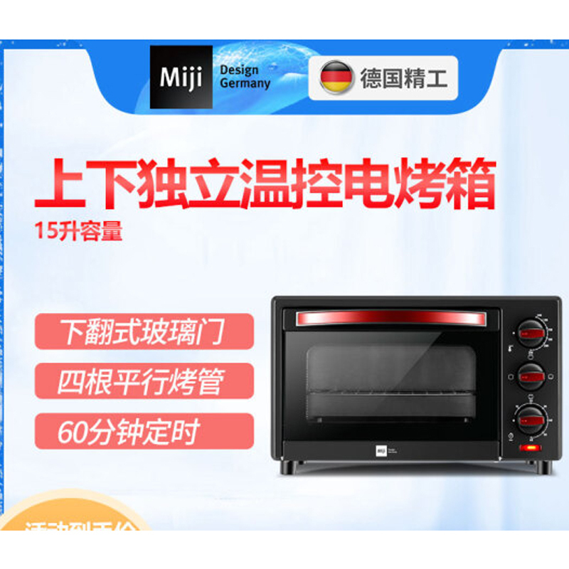 米技(MIJI)EO15LH电烤箱 家用15升 入门级多功能烘焙迷你烤箱 德国精工 独立温控