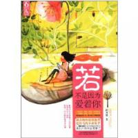 正版新书]若不是因为爱着你顾西爵9787222094604
