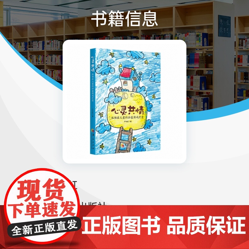心灵共情:孤独症儿童的沙盘游戏疗愈 严宇虹 著 亲子沙盘游戏 认知共情 情感共情 临床亲子案例 华夏出版社高清大图