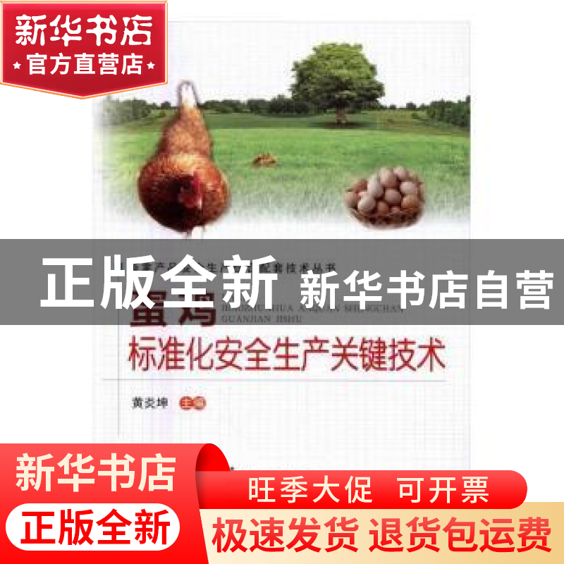 正版 蛋鸡标准化安全生产关键技术 黄炎坤主编 中原农民出版社 97高清大图