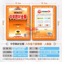 中学教材全解初中物理八年级物理下册辅导书 人教版人民教育出版社 8年级下册物理讲解资料书薛金星初二初2下册教材同步学习工