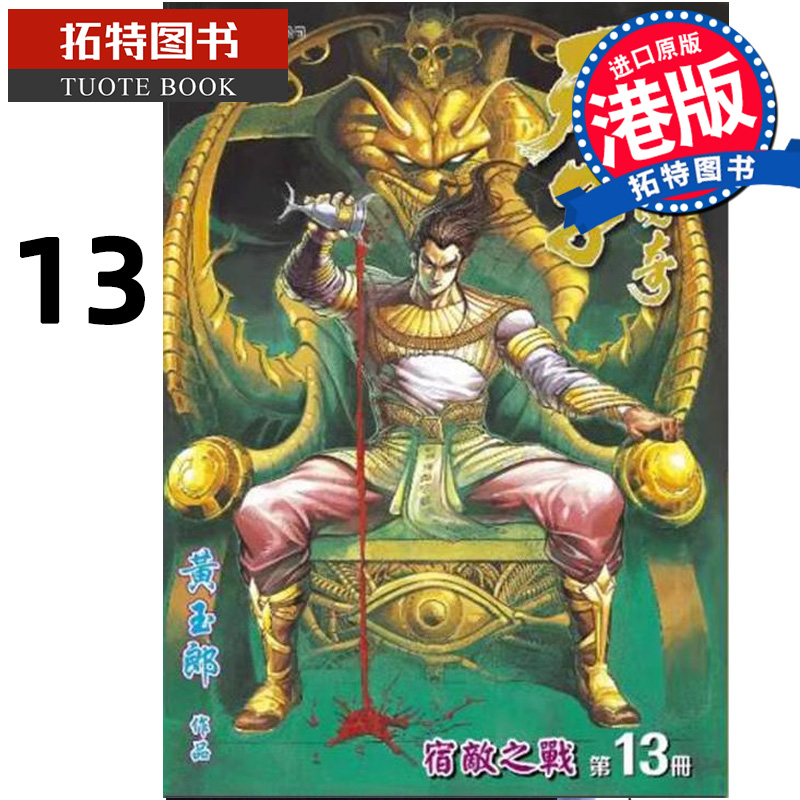 [正版] 漫画书 天子传奇 修藏本 13 普通版 黄玉郎 港版漫画 玉皇朝 香港原版 进口原版书 拓特原版高清大图