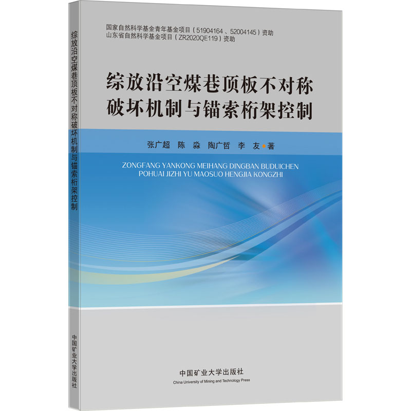 [M]综放沿空巷煤巷顶板不对称破坏机制与锚索桁架控制 张广超 等 著 -9787564650483高清大图