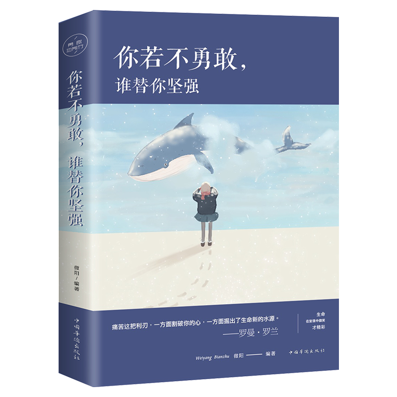 [正版]你若不勇敢谁替你坚强课外书 青少年成长人生哲学青春文学励志书籍提升自己 初中生课外阅读书籍必读正能量少儿读物图高清大图