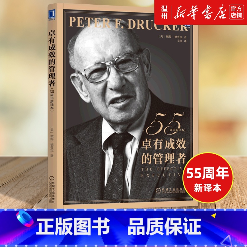 【正版】书店卓有成效的管理者(55周年新译本) 德鲁克 管理学 彼得-德鲁克 时间管理 个人管理 领导力 自我管理