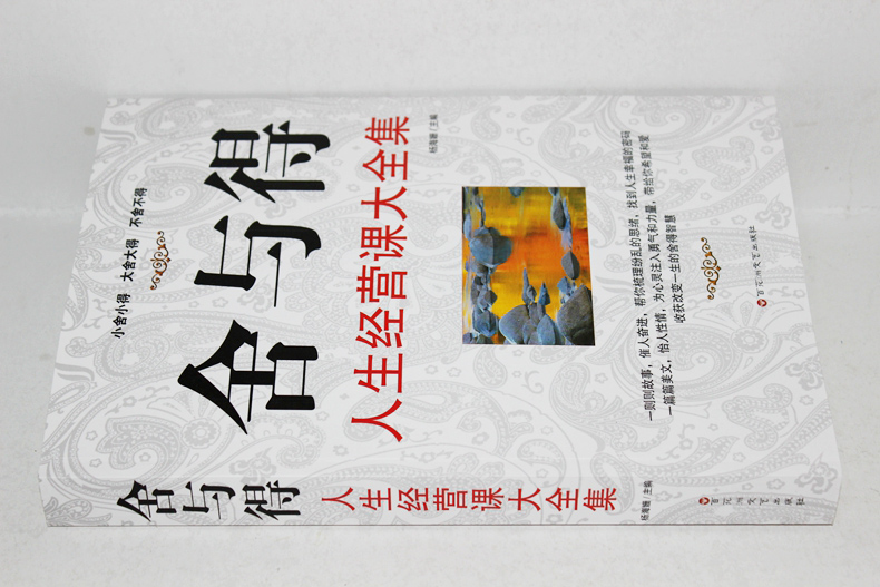 [正版]舍与得的人生必修课经典读库 舍与得书大全集 心灵鸡汤心灵修养书籍 人生哲理书经营课 不抱怨的世界决定教育心理学大高清大图