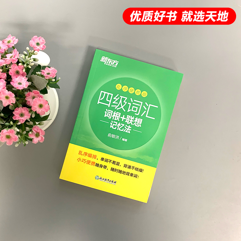 四级词汇乱序便携+真题超详解+模拟[含12月真题] [正版]新东方2025英语四级词汇乱序便携版 词根+联想记忆法高清大图