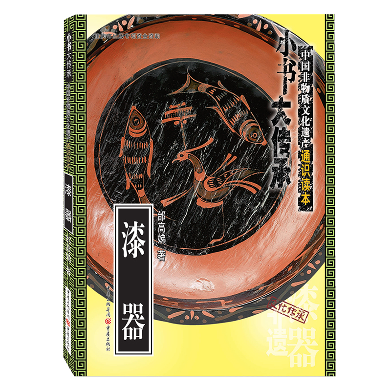 [正版]《漆器》“小书大传承”非物质文化遗产通识读本 一书在手,读懂中国非遗文化传统文化民间习俗高清大图
