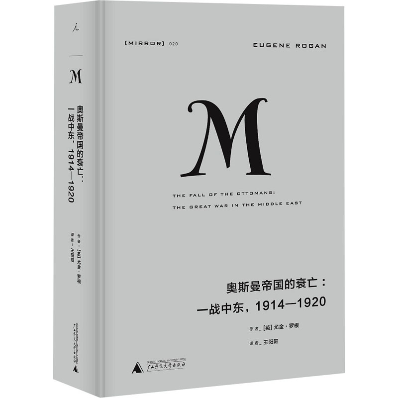 [M]奥斯曼帝国的衰亡:一战中东,1914-1920 (英)尤金·罗根 著 王阳阳 译 -9787549587667