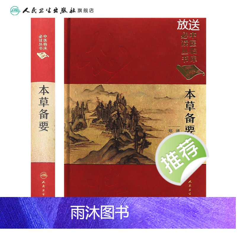 [正版]中医临床必读丛书(典藏版) 本草备要 清·汪昂 撰 郑金生 整理 9787117241755 中医 2017高清大图