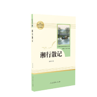 湘行散记(未删减版) 七年级上 人教版名著阅读课程化丛书 教材推荐必读书目 人民教育出版社