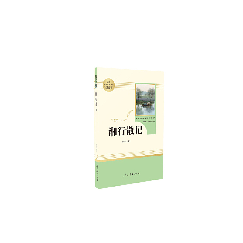 湘行散记(未删减版) 七年级上 人教版名著阅读课程化丛书 教材推荐必读书目 人民教育出版社