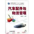 汽车配件与物流管理（高等职业教育“十二五”规划教材）/郑颖杰
