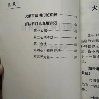 百法明门论直解讲记 智圆
