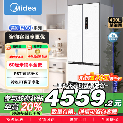 美的(Midea)M60系列超薄可嵌入式一级变频除菌法式多门四开门家用无霜白色大容量智能电冰箱MR-421WUFPZE