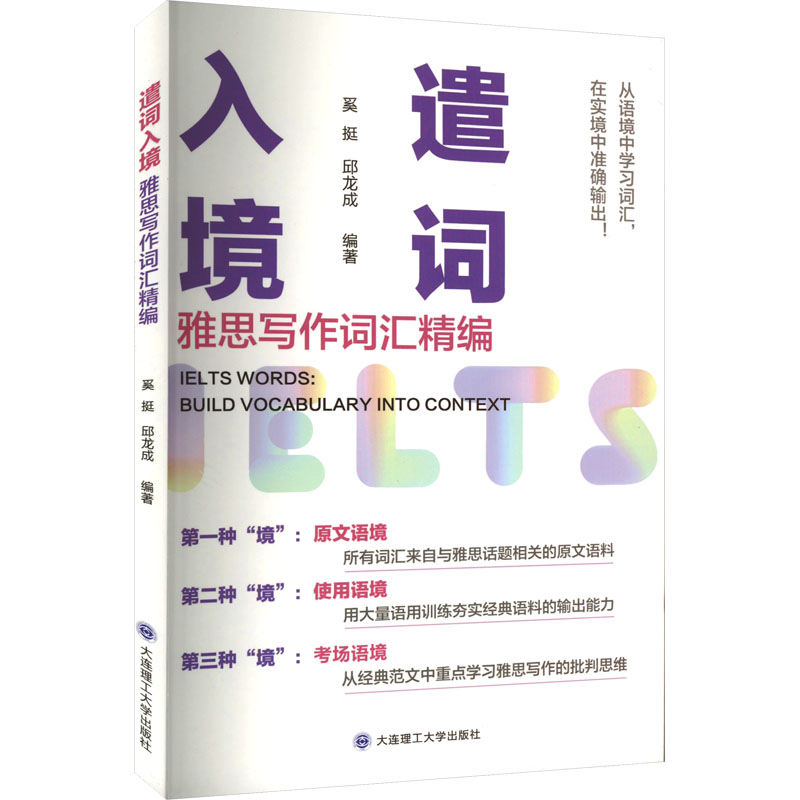 【M】遣词入境 雅思写作词汇精编 奚挺,邱龙成 编 -9787568544542