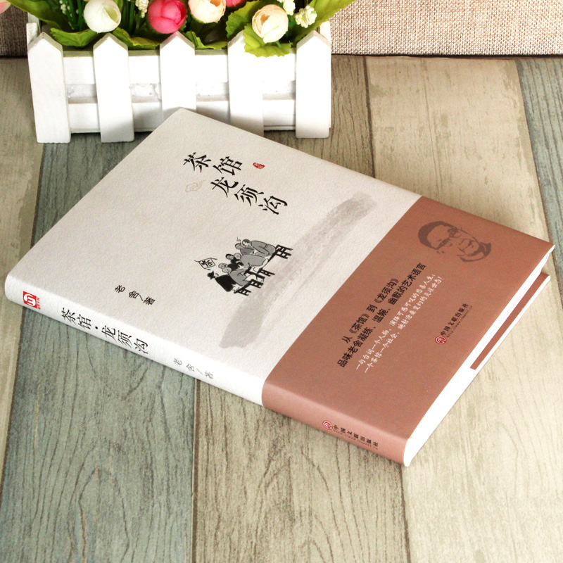 [醉染正版]全新 茶馆龙须沟 老舍选集现当代 文学古籍文化哲学宗教 班主任推荐中小学可读 民国时代的家族兴衰文学书籍高清大图