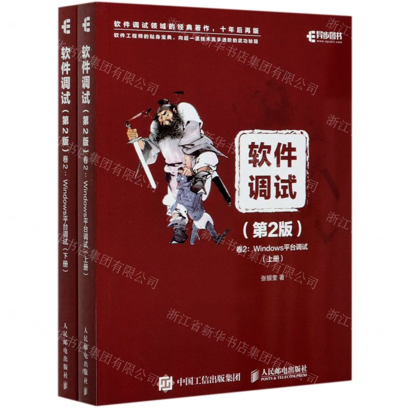 [N]软件调试(第2版卷2Windows平台调试上下)-9787115538383高清大图