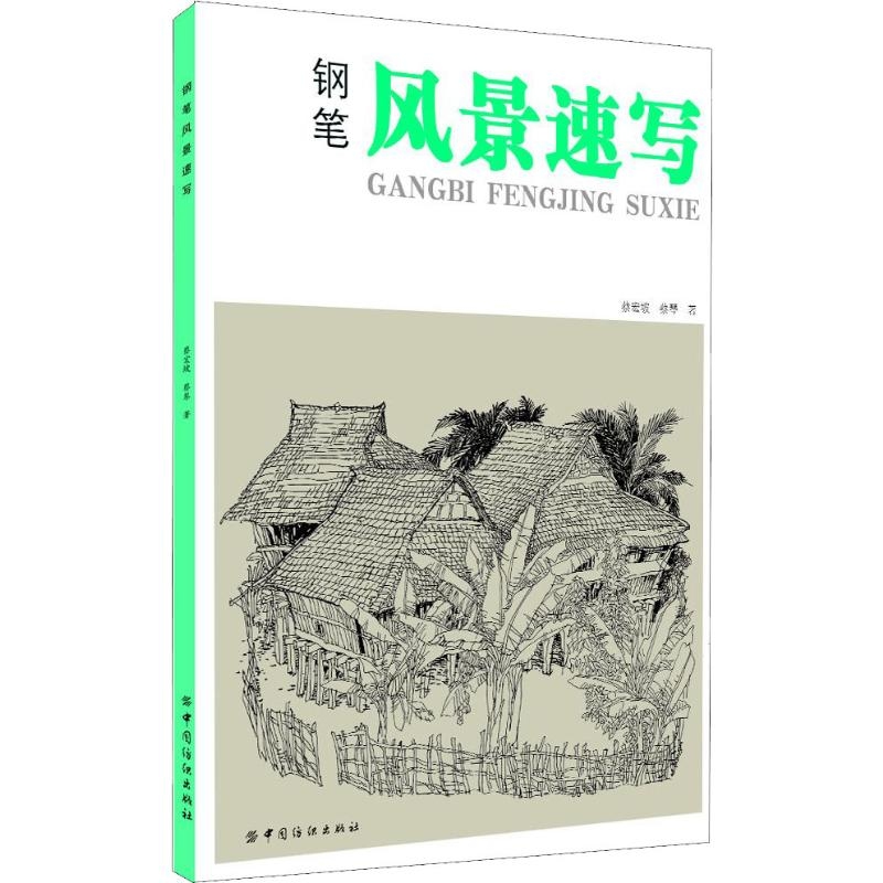 醉染图书钢笔风景速写9787518020102高清大图