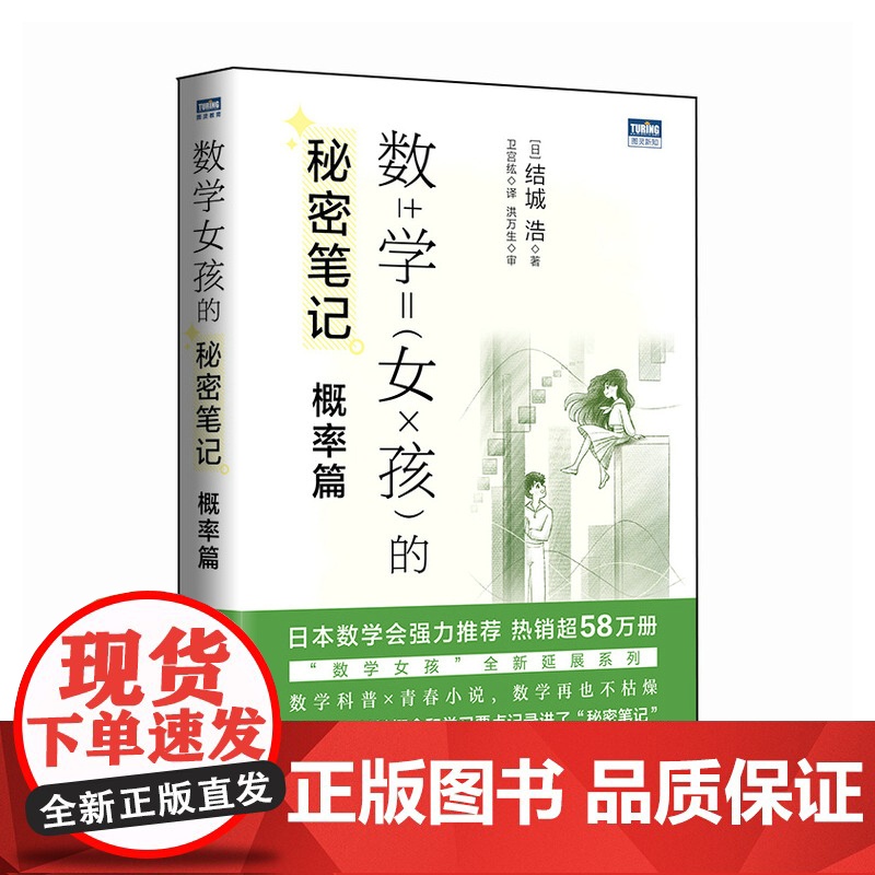 [出版社店]数学女孩的秘密笔记 概率篇 欢乐数学类科普书籍数学之美迷人的数学的逻辑思想原理要义概念生活中的数学故事