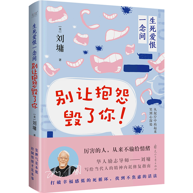 [M]生死爱恨一念间 别让抱怨毁了你-9787551161923高清大图