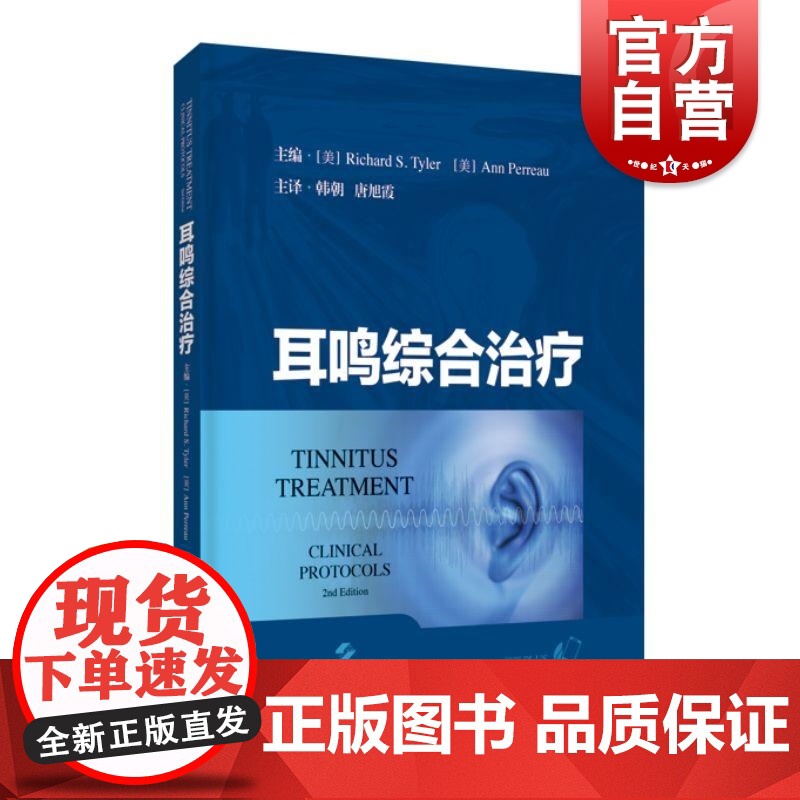 耳鸣综合治疗 上海科技出版社耳鼻喉科医师医学生背景资料疗法手段高清大图