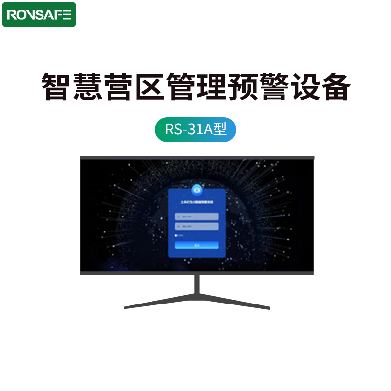 戎行科技(Ronsafe)RS-31A智慧营区管理预警设备(国产技术,营造绿色营区)