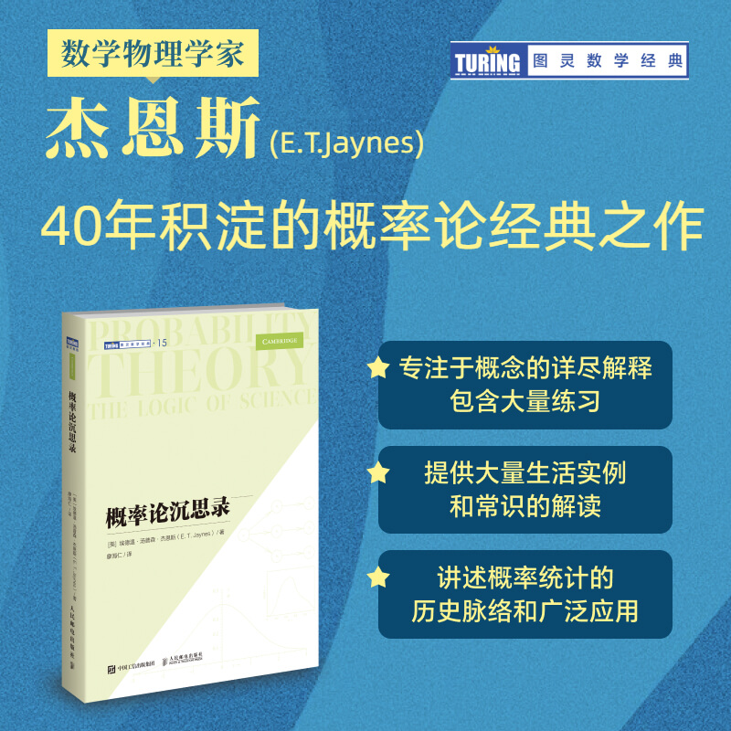 概率论沉思录 [正版]·概率论沉思录 杰恩斯40年积淀的概率论经典之作概率论统计学贝叶斯概率统计教程高清大图