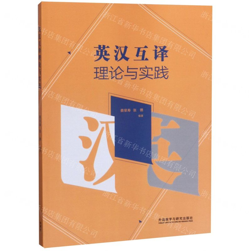 [N]英汉互译理论与实践-9787521312249高清大图