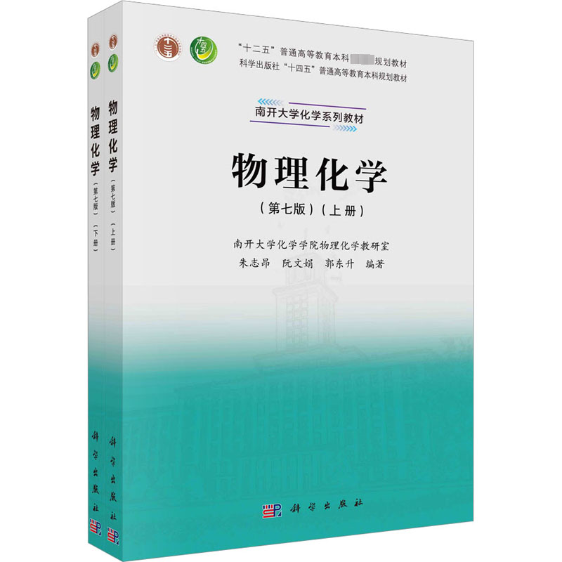 [M]物理化学(第7版)(全2册)-9787030751546高清大图