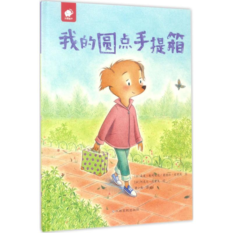 【M】我的圆点手提箱-9787549354627