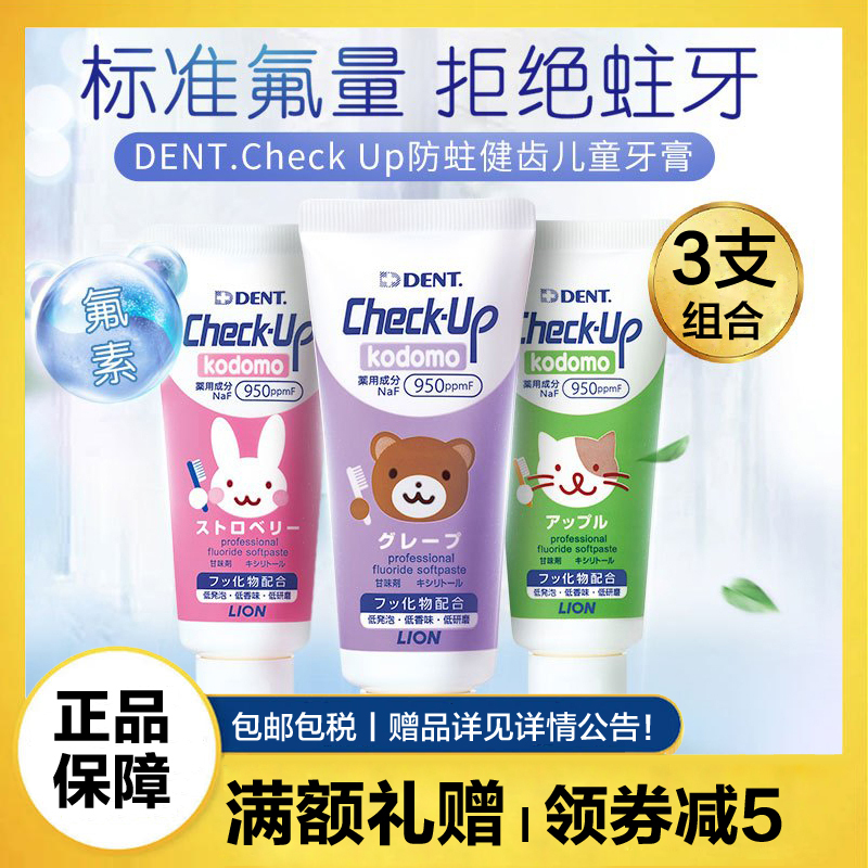 日本狮王(LION)儿童牙膏60g checkup专业宝宝婴幼儿牙膏 水果味0-6-12岁 葡萄味+草莓味+苹果味 防蛀
