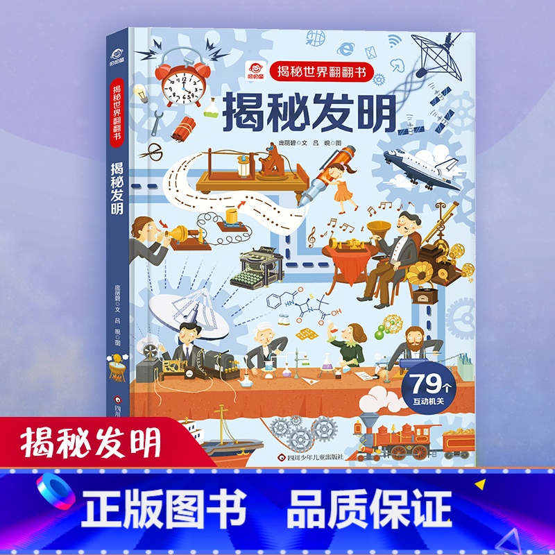 揭秘发明 【正版】揭秘发明揭秘世界翻翻书揭秘系列儿童翻翻书3d立体书3-6-8-10岁小学生科普百科全书故事读物机关绘本