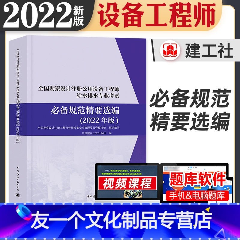 【友一个正版】2022年新版注册公用设备工程师给水排水专业资格考试辅导教材规范精要选编2022建工社给水排水工程师常用