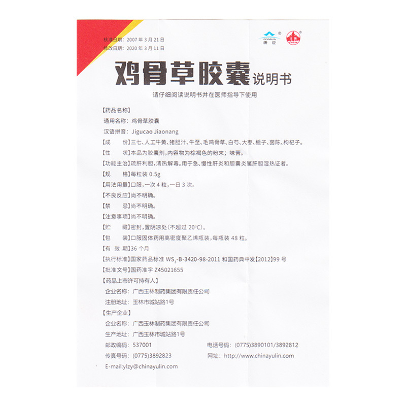 玉林鸡骨草胶囊05g48粒疏肝利胆清热解毒用于急慢性肝炎和胆囊炎