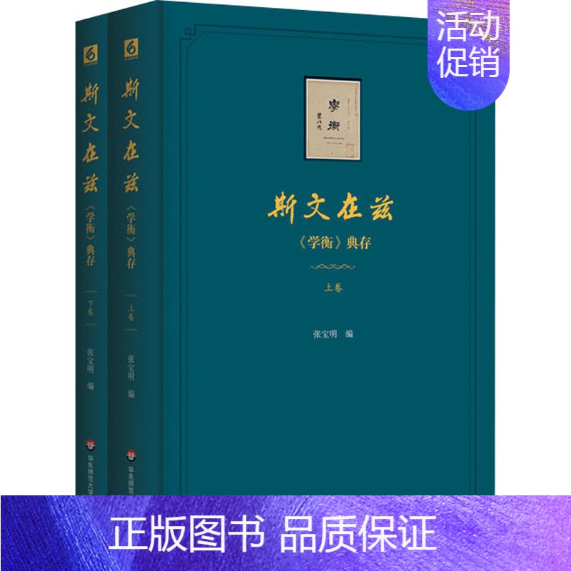 [正版]斯文在兹 《学衡》杂志文论典存(全2册) 张宝明 编 历史知识读物经管、励志 书店图书籍