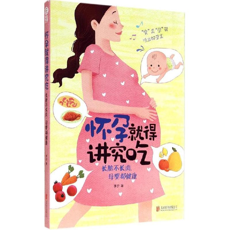 正版新书】怀孕就得讲究吃:长胎不长肉母婴都健康李宁9787550234