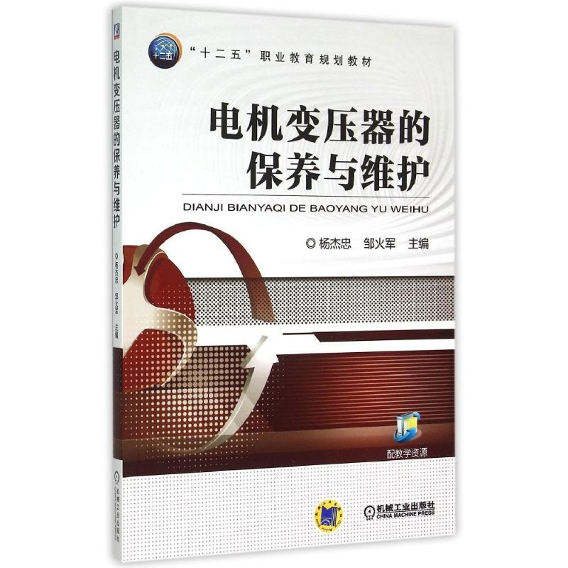 [M]电机变压器的保养与维护(十二五职业教育规划教材)-9787111508472高清大图