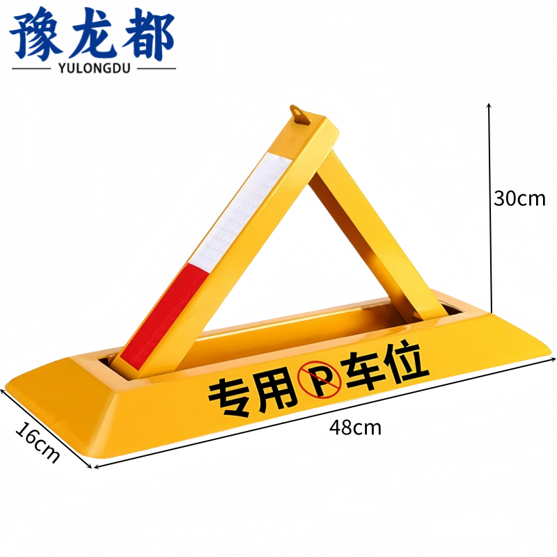 豫龙都车位锁免打孔个高清大图