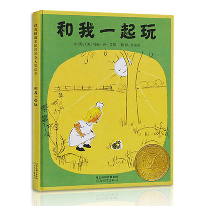 [醉染正版]和我一起玩 国际大师名作绘本 3-4-5-6-7-8岁精装儿童绘本教辅 绘画书漫画连环画卡通故事书情商早教幼高清大图
