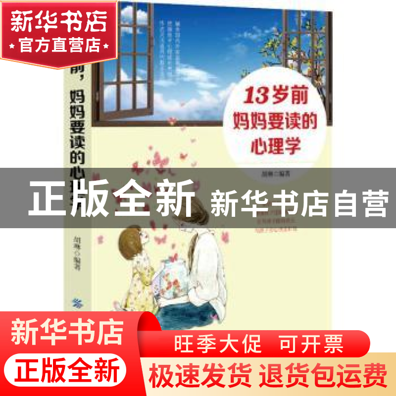 正版 13岁前妈妈要读的心理学 胡琳 中国纺织出版社 978751804581高清大图