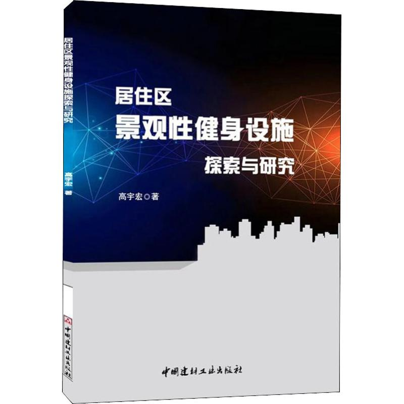 醉染图书居住区景观健身设施探索与研究9787516024966高清大图