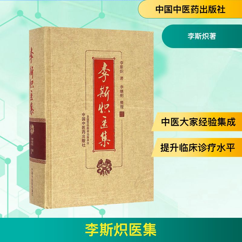 [M]李斯炽医集-9787513233163高清大图