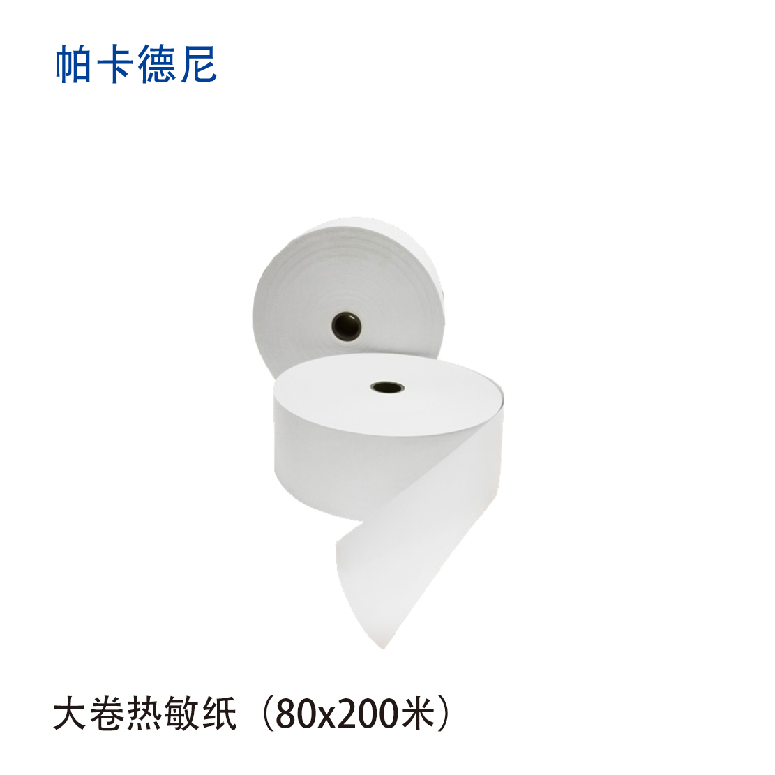 帕卡德尼/热敏纸/收银纸/小卷打印纸-80x200m 80x200m