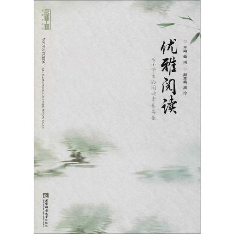 正版新书]优雅阅读 为小学生的阅读素养奠基编者:赖琍|责编:程晋图片