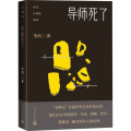 导师死了