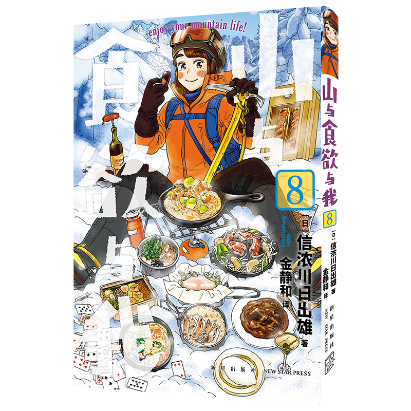 [醉染正版] 山与食欲与我 5~8卷 [日]信浓川日出雄 著 户外露营运动旅游美食烹饪快手菜日本漫画治愈系漫画高清大图