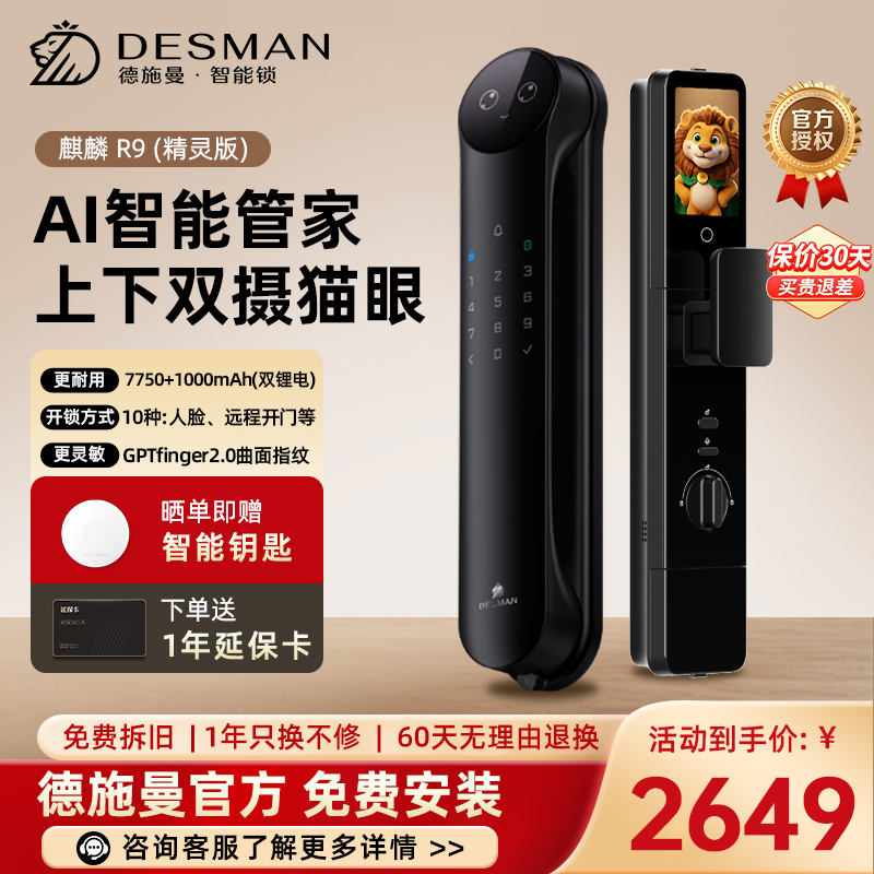 德施曼(DESMAN)智能门锁麒麟R9(精灵版)
