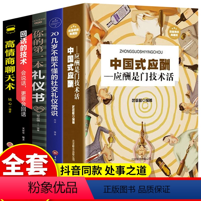 【正版】全5册中国式应酬你的第一本礼仪书二十几岁不能不懂得社交礼仪是一门技术活常识说话的艺术书与潜规则学会半生不愁餐桌