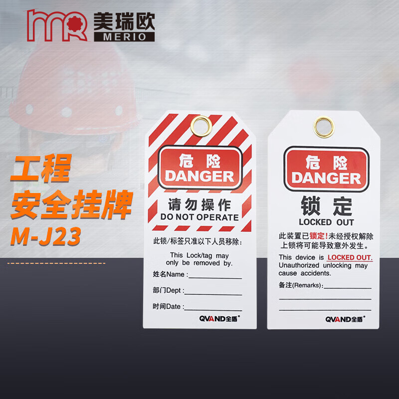 美瑞欧 安全警示标志牌PVC危险不准操作锁定塑料挂牌 M-J23 20个装高清大图